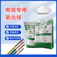 電纜專用氧化鎂