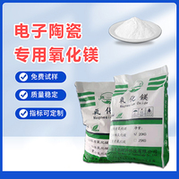 電子陶瓷專用氧化鎂
